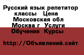 Русский язык репетитор 1-8 классы › Цена ­ 700 - Московская обл., Москва г. Услуги » Обучение. Курсы   
